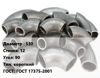 Отвод стальной 530х12 Угол:90 короткий ГОСТ: ГОСТ 17375-2001